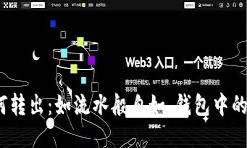 以太坊钱包如何转出：如流水般自如，钱包中的ETH轻松“划水”