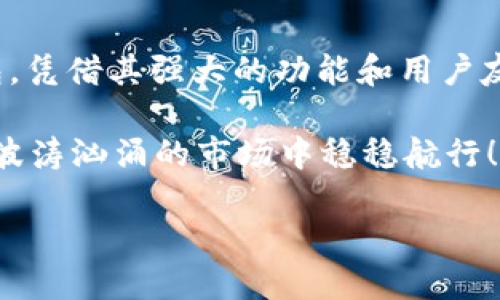 瑞波币（XRP）的官方钱包主要是Ripple公司提供的“XUMM”钱包。这个钱包不仅支持存储XRP，还为用户提供了一系列功能，比如交易和资产管理。如果你想了解更多关于XRP及其官方钱包的信息，请参阅以下内容。

### 瑞波币与其钱包的关系

瑞波币（XRP）是Ripple网络的原生数字货币，旨在促进全球金融机构之间的快速和高效的跨境支付。为了助力这一目标，Ripple为用户提供了一个官方钱包，该钱包支持XRP的存储和交易。

XUMM钱包的介绍

XUMM是Ripple公司推出的一款非托管钱包，用户可以完全掌控自己的私钥和资产。不同于其他钱包，XUMM的用户界面设计，适合各种级别的用户，特别是那些对加密货币不太熟悉的人。

使用XUMM钱包，用户不仅可以存储和发送XRP，还可以接收、管理和交易多种数字资产。想象一下，以前的银行转账可能需要数天时间，而使用XUMM和XRP，你几乎可以在瞬间完成！

XUMM的主要功能

XUMM提供了多种实用的功能，使它成为一个强大的数字钱包：

strong1. 完全控制权：/strong用户保持自己的私钥，这意味着没有人可以干预你的资金，保护隐私和资产安全至关重要。

strong2. 简单易用的界面：/strong即使是第一次接触加密货币的人，也能很快上手。对于那些还在担心如何使用加密货币的人，XUMM的用户友好设计无疑是一个“定心丸”。

strong3. 支持多种资产：/strongXUMM不仅支持XRP，还支持Ripple网络上的其他代币，扩大了其功能性。

strong4. 便捷的交易：/strong用户可以轻松在钱包中进行转账和收款，很多时候，几秒钟的等待就能完成一笔交易，简直像是在拍手间；对于那些急性子的人来说，这种效率简直不要太赞。

如何获取XUMM钱包

想要使用XUMM钱包其实非常简单，你只需按照以下几个步骤进行操作：

strong1. 下载XUMM： /strong去App Store或Google Play下载XUMM钱包应用。

strong2. 创建账户：/strong打开应用，按照指示生成一个新的账户。确保牢记你的助记词，这可是你进入数字资产世界的“金钥匙”哦。

strong3. 开始使用：/strong通过创建账户后，你就可以向你的钱包地址中充值XRP，接着尽情探索这个数字货币的世界！

安全性与隐私保护

在数字货币的世界中，安全性和隐私保护是每个用户都必须关注的问题。XUMM钱包的设计理念强调用户的资产安全性。由于用户持有自己的私钥，实际上就是给自己开了一个保险箱，确保了自己的数字资产不受外部威胁。

当然，用户也需定期更新密码，不要轻易透露自己的助记词，对于任何试图获取你私人信息的人要保持警惕。俗话说“无风不起浪”，保持高度警惕才能为你的资产安全上双保险。

XUMM钱包的未来

伴随数字货币市场的迅速发展，XUMM钱包也在不断与升级。未来，XUMM可能会引入更多的支付方式，支持更多的数字资产，以满足用户日益增长的需求。

同时，在技术不断进步的背景下，用户对钱包的体验要求也在提升，XUMM将朝着更加智能和灵活的方向发展。想象一下，未来可能只需一句话，就能完成一笔交易，犹如在科幻电影中那样，如果有一天成真，真是让人期待不已！

总结

总之，如果你想在数字货币世界中游刃有余，拥有一个安全且易用的钱包是必须的。XUMM作为瑞波币的官方钱包，凭借其强大的功能和用户友好的设计，成为越来越多用户的选择。无论你是新手还是老手，XUMM都能为你提供一站式的数字货币管理体验。

所以，准备好开启你的数字货币之旅了吗？在这个华丽的虚拟世界中，XUMM钱包将成为你最可靠的搭档，助你在波涛汹涌的市场中稳稳航行！

如果想要进一步了解XRP及其生态圈，欢迎继续探索其他相关资源和信息。