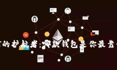 

    USDT的护航者：哪款钱包是你最靠谱的选择？


    USDT的护航者：哪款钱包是你最靠谱的选择？