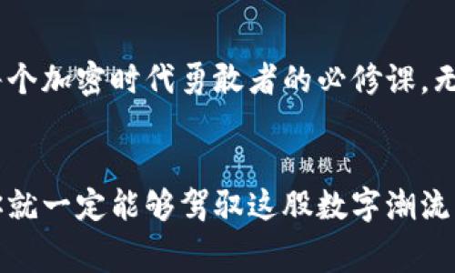   用USDT支付GAS费的TP钱包：加密世界的“魔法通行证” / 
 guanjianci TP钱包, USDT, GAS费, 加密货币 /guanjianci 

引言：加密时代的通行证
在这个数字货币蓬勃发展的时代，如何灵活运用各种加密资产已经成为了每一个“数字冒险者”必备的技能。想象一下，如果在大海航行时，你可以用魔法通行证，无需繁琐的交易过程，快速畅游于各种网络之间，那将是多么令人神往的一件事情！在加密世界中，TP钱包正是这样一种能够让你轻松支付GAS费的“魔法通行证”。而用USDT支付GAS费，更是让这趟数字旅程变得轻松不少。

什么是TP钱包？
TP钱包，即TokenPocket钱包，是一款深受用户喜爱的多链数字资产管理工具。它可以让你轻松存储、管理和交易各种加密货币。想象一下，TP钱包就像是你数码世界的“保险箱”，里面存放着你所有的宝贵财富。不仅如此，TP钱包在去中心化应用（DApp）中的应用也非常广泛，无论是DeFi、NFT还是游戏，都可以通过它一键搞定。

USDT在TP钱包中的角色
USDT（Tether），作为一种稳定币，其价值与美元挂钩，旨在减少数字货币的波动性。简而言之，USDT就像是加密货币世界的“避风港”，能够为用户提供更稳定的价值保证。在TP钱包中，你可以使用USDT来支付交易所需的GAS费，这就像是在寻找“安全航道”时，有了稳妥的指南针。

了解GAS费的概念
在深入探讨如何用USDT支付GAS费之前，首先需要了解GAS费是什么。简单来说，GAS费是用户用来向网络贡献计算资源的费用。就像你在加油站为你的车加油一样，GAS费是网络运行的“燃料”。在以太坊网络中，所有的交易和智能合约执行都需要支付GAS费。而在TP钱包中，这部分费用可以通过用USDT进行支付，既方便又实惠。

如何用USDT支付GAS费？
接下来，让我们揭开用USDT支付GAS费的神秘面纱吧！以下是详细的步骤：
ol
    listrong下载和安装TP钱包：/strong在应用商店中搜索TP钱包，并进行下载和安装。安装完成后，打开应用，创建或导入你的钱包。/li
    listrong充值USDT：/strong在TP钱包中，选择“充值”选项，将你需要的USDT转入钱包。可以通过交易所或其他钱包转账。/li
    listrong选择交易或应用：/strong在TP钱包中，选择你需要进行的交易或应用，系统会自动计算需要的GAS费。/li
    listrong支付GAS费：/strong确认交易后，系统会提示你支付相应的GAS费。在这个步骤，你可以选择用USDT进行支付，确认后，交易将进入执行阶段。/li
/ol
看，这样一来，用USDT支付GAS费就如同踩着轻快的步伐，穿梭于加密世界的各个角落。

使用USDT支付GAS费的优势
可能有人会问：“那么，用USDT支付GAS费和其他方式有什么不同呢？”这里有几点显而易见的优势：
ul
    listrong价值稳定：/strongUSDT始终与美元挂钩，可以有效避免加密货币的波动性，为用户提供了一个相对平稳的支付方式。/li
    listrong方便快捷：/strong通过TP钱包进行交易操作时，直接选择使用USDT支付GAS费，省去了进行其他转换步骤的麻烦，流程更加顺畅。/li
    listrong多功能性：/strong在TP钱包中，USDT不仅可以用来支付GAS费，还可以用于其他交易，让你的资金流动更加灵活。/li
/ul

轻松应对小烦恼
当然，在这个过程中，我们难免会遇到一些小问题，比如“我为什么转账时总是提示余额不足呢？”其实，这就像你去超市购物，却发现口袋里只有几枚硬币，碰到心仪的商品却无法付款。为了避免这种情况，确保你的钱包中有足够的USDT用于支付GAS费是至关重要的；也就是确保你的“魔法通行证”里有足够的能量（笑）！

总之：勇敢的旅程
用USDT支付GAS费的TP钱包，犹如加密世界中的一扇窗，透过它，我们可以发现更为广阔、精彩的交易场景。在未来，加密货币交易将会愈发普及，而掌握如何灵活运用它们，是每个加密时代勇敢者的必修课。无论你是在追寻投资的机会，还是仅仅希望以轻松的方式进行交易，TP钱包都是一个值得信赖的伙伴。

结语：开启你的加密之旅
所以，亲爱的数字探索者们，快来拥抱这个充满可能性的世界吧！在TP钱包的帮助下，通过USDT轻松支付GAS费，开启你的加密之旅。不管前路多么复杂，只要有一颗勇敢的心，你就一定能够驾驭这股数字潮流，成为加密投资的乘风破浪者。毕竟，谁还没点小烦恼呢？让我们一起轻松应对，享受这个富有趣味的数字生活！