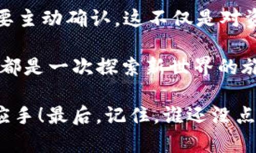 关于TP钱包（Trust Wallet）不进行交易就不会授权的问题，首先我们需要理解一些基本概念。

### 什么是TP钱包？

TP钱包是一个去中心化的数字钱包，通常用于存储和管理各种加密货币。用户可以通过这个钱包安全地发送和接收数字资产，而不需要将其资产存储在交易所的中心化系统中。

### 授权的概念

在数字钱包中，授权指的是用户允许某种操作的过程，例如通过签名交易来允许转移资产或执行智能合约。用户必须主动进行交易时，钱包才会要求相应的授权。

### T P钱包不进行交易就不会授权吗？

简单来说，是的。如果用户在TP钱包中没有进行任何交易操作，钱包就不会自动发起授权请求。用户是交易的主动方，任何涉及资产的操作都需要得到用户的确认。

---

### 深入理解授权机制

#### 1. 钱包的安全性

钱包设计的核心目的就是为了确保用户资产的安全。在数字资产的世界中，用户的私钥是最大的财产保护者。TP钱包采用了多层级的安全措施，例如：

- **私钥存储**：用户的私钥会在本地存储，而不是在服务器上保存，这样即使服务器受到攻击，用户的资产也不会受到威胁。
- **授权机制**：在未进行交易的情况下，钱包并不会自动授权任何操作，这样可以有效防止未授权访问和潜在攻击。

#### 2. 交易的主动性

用户在进行任何交易时，都会收到系统的授权提示，特别是当用户想要发送、转账或执行某种操作的同时，会被要求确认。

- **比如说**：这就像你在用信用卡刷卡时，店员会要求你输入密码或签名确认一样。这是一种保护机制，确保每笔交易都是用户主动且经过深思熟虑的。

### 授权的例外情况

当然，也有一些情况需要稍作说明。在某些去中心化应用（dApp）中，用户可能需要事先授权某个合约访问他们的钱包，这种情况下授权是必要的。

#### 1. dApp和智能合约的授权

- 当用户访问某个去中心化金融（DeFi）平台或游戏，如果其需要访问用户的资产，就会要求用户授权。这一过程通常表现为签署交易。

### 轶事时光

在此，我不禁想起了最近听到的一个搞笑故事。一个朋友为了Lazy Pig游戏中的虚拟资产，轻松点击了“授权”，结果他突然发现自己的钱包余额大幅减少。这一幕让我感慨：下次再想轻松操作前，记得多瞅一眼钱包状态，这可不是小事儿呀！

---

### 经验分享与建议

#### 1. 确认授权操作

在进行任何需要授权的操作时，强烈建议用户仔细审阅提示内容，确保明确这笔交易是可信的和你想要进行的。

#### 2. 定期检查钱包

定期查看钱包的持有资产和授权情况，是保持资金安全的一个好习惯。就像每个月清理一次杂物一样，保持钱包的整洁和安全，让你心里更踏实。

#### 3. 使用冷钱包存储大额资产

如果你打算长期存放大额数字资产，冷钱包是更为安全的选择。这就像在银行租一个小保险箱，保护你额外的“金子”。

---

### 结尾感想

总的来说，TP钱包不进行交易就不会授权，这一点使得钱包设计更加安全、友好。用户在每一次交易时都需要主动确认，这不仅是对资产的负责，也是对自己安全的保护。

因此，保持警惕，切勿轻易授权。但同时也不要因为“授权”而害怕进行交易，只要你认真审查，每一次的交易都是一次探索新世界的旅程。

希望这些信息能够帮助你更好地理解TP钱包的运作机制，同时也让你在未来的数字资产管理中更加得心应手！最后，记住，谁还没点小烦恼呢？让我们一起在这个充满挑战的世界里坚持前行吧！