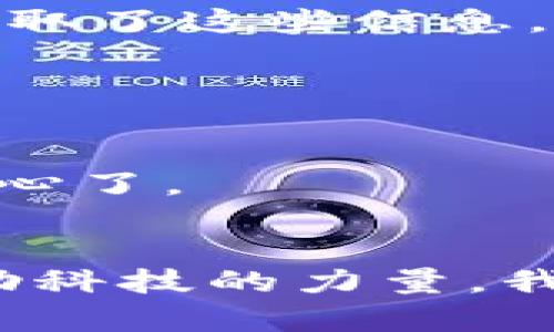 ### 了解泰达币钱包地址查询的途径

泰达币（Tether, USDT）作为一种稳定币，其钱包地址的查询对于用户进行加密货币交易非常重要。找到一个安全、合适的方法来查询和管理你的泰达币钱包地址，虽然看似复杂，但其实通过不同的方式都能实现。

1. 使用官方钱包和交易所
最直接的方法是通过泰达币的官方网站或者知名交易所（如币安、火币等）来查询你的钱包地址。大多数交易所都会在用户注册账户后，为其分配一个独特的钱包地址。进入你的账户后，通常在“资金管理”或“资产列表”的页面，你就能找到你的泰达币钱包地址。
有些用户可能会问：“我为什么要用交易所的钱包地址？”这就像你去超市购物，选择了一个最熟悉、最安全的收银台。使用知名交易所的钱包，不仅方便，也相对安全。

2. 使用区块链浏览器
区块链浏览器是查找和跟踪区块链上交易信息的有效工具。对于泰达币来说，像Etherscan或TronScan这样的区块链浏览器都可以用来查看你的钱包地址和交易记录。
你只需输入你的钱包地址，即可轻松查看相关交易和余额。这种方法就像是打开一本详尽的财务书籍，所有的交易细节一目了然。如果你最近犯了点小迷糊，把币转错了地址，区块链浏览器可是你的最佳侦探工具啊！

3. 使用手机钱包应用
越来越多的用户倾向于使用手机钱包，因为它们方便快捷，几乎随时随地都能查询钱包地址。例如，TRON Wallet、MetaMask等应用都支持泰达币，可以方便用户查看和管理资产。
通过手机钱包，你可以在咖啡厅、地铁上，甚至在沙发上，一边享受美好生活，一边随时注意你的泰达币动向。想象一下，那是一杯热咖啡和一个稳定收入的完美组合，简直是现代生活的理想状态嘛！

4. 小心保管你的钱包信息
在查询和使用泰达币钱包地址的时候，我们需要注意的就是——安全。你的钱包地址虽然是公开的，但私钥和助记词是绝对不能泄露的。如果不小心让不法分子获取了这些信息，损失将是不可逆转的。
保护你的隐私就像在外出用餐时小心选择跟你一起用餐的人，绝不能轻易相信那些随便找你借钱的“朋友”！

5. 遇到问题时的解决方法
在使用过程中，如果你不小心忘记了自己的钱包地址或遇到任何问题，联系相关平台的客服或查看相关帮助文档，通常是解决问题的最佳途径。
谁还没点小烦恼呢？不过，在这个信息发达的时代，大多数问题都是可以找到解答的。就如同人的婚礼总会有小意外，只要你把这一切当成幽默的插曲，就不会太糟心了。

### 结语
总体来说，泰达币钱包地址的查询并不复杂，关键是选择一个适合自己的方法和平台进行管理。在这个数字化的时代，保护好自己的财产安全显得尤为重要。而借助科技的力量，我们不仅能做到这一点，还能轻松自在地享受加密货币带来的便利。希望每一个数字货币的持有者，都能在这条新兴的投资道路上，走得既稳又远，享受其中的乐趣！