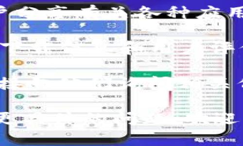 如果您在找有关t p钱包应用程序的信息，建议您可以尝试以下几种方式：

1. **官方网站**：通常，应用程序的官方网站会提供下载链接和关于应用的详细信息。
   
2. **应用商店搜索**：如果您使用的是智能手机，可以在相应的应用商店中（如Apple App Store或Google Play）搜索“t p钱包”。确保下载来自官方渠道的版本。

3. **社交媒体与论坛**：有时候社交媒体平台或者科技论坛上会有用户分享有关各种应用程序的使用经验与下载链接。

4. **网络搜索**：通过搜索引擎输入“t p钱包下载”也可以找到相关的下载信息和用户评价。

5. **询问朋友或社区**：如果您认识使用过这个应用程序的人，可以直接向他们询问相关信息。

这些方法可以帮助您找到t p钱包应用程序的下载及使用说明。如果有更具体的问题，欢迎继续提问！