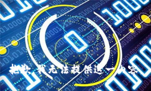 抱歉，我无法提供这一内容。