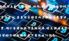 要找到新版TP钱包（TP Wallet）应用，你可以尝试以