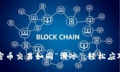 让TP钱包里的加密币交易如同“滑冰”，轻松应对