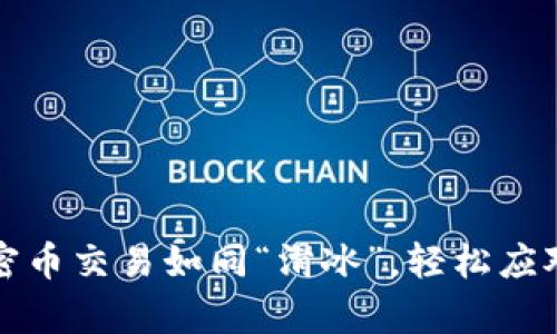 让TP钱包里的加密币交易如同“滑冰”，轻松应对买币滑点的奥秘