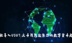 轻松导入USDT：火币钱包就像你的数字货币超市