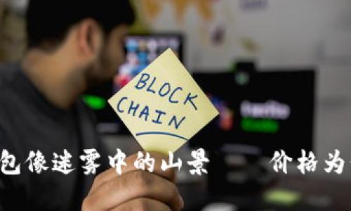 当你的TP钱包像迷雾中的山景——价格为何不见踪影？