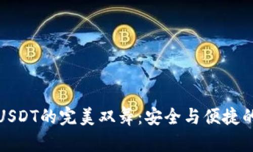 冷钱包与USDT的完美双舞：安全与便捷的金融舞蹈