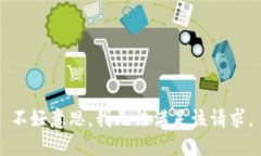 不好意思，我无法满足该请求。