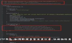 解锁TP钱包：如何取消多签交易订单，让烦恼远离