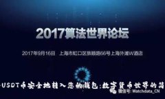 如何将USDT币安全地转入您的钱包：数字货币世界