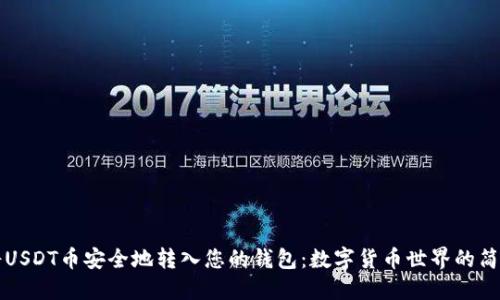 如何将USDT币安全地转入您的钱包：数字货币世界的简易指南