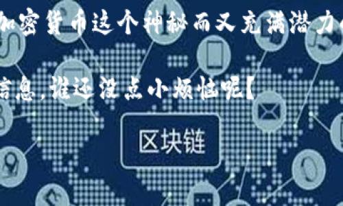 “t p钱包地址能定位吗？”这个问题听起来似乎是一个技术性的问题，但它背后涉及的却是对隐私、安全和网络货币世界的深刻理解。在探索这个主题之前，我们可以从几个角度切入，让我们一起深入这个话题，像剥洋葱一样，一层一层剖析。

什么是TP钱包？
TP钱包（TokenPocket Wallet）是一款在加密货币世界中备受欢迎的多链钱包。它支持多种区块链资产的管理和交易，如以太坊、比特币和其他主流数字货币。不同于传统的钱包，TP钱包的每个地址都是由一串复杂的字符串组合而成，被称为公钥，而私钥则是这串字符串的安全锁。只有拥有私钥的人，才能管理和使用这个地址上的资产。

说到钱包地址的定位，首先需要明确的是，TP钱包的地址本质上是一个伪匿名的身份标识。当你在区块链上进行交易时，虽然地址是公开的且透明的，但其背后真正的身份并不容易曝光。

钱包地址的匿名性与定位
在区块链世界，钱包地址的匿名性经常被夸大。尽管每个钱包地址都可以公开查看到相关的交易记录，但它与持有者的真实身份并没有直接的关联。如果没有额外的信息，单凭一个钱包地址，其他人很难知道这个钱包背后是谁在操控。

这就像是在咖啡馆里的匿名聊天，大家都可以看到桌子上的杯子（钱包地址），但却不知道是谁在喝咖啡（真实身份）。然而，如果你在聊天过程中不小心透露了自己的名字，那就真的是“自投罗网”了。

定位的可能性
那TP钱包地址是否能被定位呢？答案是部分否定的。一般情况下，仅仅通过钱包地址，无法准确定位到持有者的地理位置或身份信息。但如果持有者在区块链交易中与其他的已知身份信息发生交集，比如在一些交易所交易数字货币并且使用了实名注册，或者在某些社交媒体上将自己的钱包地址公开，那么这个钱包的真实身份就可能暴露出来。

在这种情况下，定位就类似于侦探小说中的线索。侦探不会从单一的线索中得出结论，而是通过多种线索相互交织，最终拼凑出真相。所以，如果你想在区块链世界里保持隐私，那么小心保护自己的信息就显得尤为重要了。

维护安全性与隐私的建议
如今，许多人和企业对数字货币的关注日益增加，但与此同时，网络安全和隐私问题也随之而来。为了维护自己的隐私和安全，以下是一些实用的建议：

ul
  listrong使用高安全性的钱包：/strong选择信誉良好的钱包，确保它拥有足够的安全保护措施，尽量避免将大量资金存储在网络钱包中。/li
  listrong定期更换地址：/strong在每次交易时生成新的接收地址，这样可以增加匿名性，减少被跟踪的风险。/li
  listrong谨慎分享：/strong尽量不要将钱包地址与个人信息捆绑在一起，更不要在社交媒体上公开自己的钱包地址。/li
  listrong使用混币服务：/strong如果需要保证资金的隐私，可以考虑使用混币服务（Coin Mixer），这些服务能够帮助你混合多个用户的交易，使得追踪变得更加困难。/li
/ul

区块链和日常生活的结合
提到区块链技术，大家都知道它是个“炙手可热”的话题，其实这项技术在我们的日常生活中也有越来越多的应用场景。想象一下，未来我们可能会使用区块链来管理个人健康记录、选票认证甚至是在网上购买演唱会门票等。

比如，有一个名叫“区块链猫”的项目，通过游戏的方式将区块链与猫咪相结合，成功吸引了大量玩家的参与。听起来是不是像是在搭建一个巨大的宠物收养所？不过这个“收养所”可不是一般的养猫场，而是通过交易虚拟猫咪赚取收益的平台。

结语：小心你的每一步
回到我们最初的问题：“t p钱包地址能定位吗？”通过深入研究，我们发现它的答案是复杂而微妙的。尽管单凭一个钱包地址无法进行准确的地理定位，但在加密货币这个神秘而又充满潜力的领域，隐私和安全始终是我们不得不考虑的重要因素。

现代生活中，每个人都想在保护个人隐私的同时，享受方便快捷的数字交易体验。因此，当我们在TP钱包中进行交易时，记得保持警惕，保护好自己的资金与信息，谁还没点小烦恼呢？

最后，希望大家都能在这条探索数字货币和区块链的道路上，既获取知识，又不失趣味，顺利走向未来的科技世界。