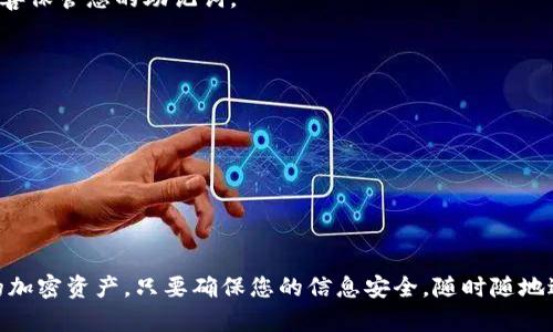 将TP钱包关联到其他钱包或服务并不复杂。以下是一个简单的步骤指南，帮助您完成这一操作。

### 第一步：下载TP钱包

首先，确保您已经在手机上下载并安装了TP钱包。如果您还没有，您可以在应用商店搜索“TP钱包”，并按照指示完成安装。

### 第二步：创建或导入钱包

打开TP钱包后，您会看到选项可以创建新钱包或导入已有钱包。如果您是第一次使用，请选择“创建新钱包”，并按照提示设置密码和备份助记词。如果您已经有其他钱包并希望导入，请选择“导入钱包”。

### 第三步：获取钱包地址

无论您是新建还是导入，您都需要获取钱包地址。通常在主界面，您可以找到您的钱包地址。这是一个长串的字母和数字，是您接收和发送加密货币的重要标识。

### 第四步：关联其他服务或钱包

在TP钱包应用中，找到“关联钱包”或“远程服务”选项。这可能在“设置”菜单下，具体位置因版本不同而异。按照以下步骤：

1. 选择“关联钱包”。
2. 输入您要关联的服务或钱包的相关信息，包括地址和任何其它必要的身份验证信息。

### 第五步：确认关联

完成以上步骤后，系统可能会要求您确认关联。检查所有信息无误后，点击“确认”或“确定”。

### 第六步：验证关联

有些服务可能会发送确认邮件或消息到您的注册邮箱或手机上。按照要求进行验证，以确保您的TP钱包已成功关联。

### 常见问题

**Q:** 如果我忘记了钱包的密码，怎么办？  
**A:** 大多数钱包都有找回密码的选项，但您需要确保有助记词进行恢复。请妥善保管您的助记词。

**Q:** 关联的时候需要支付手续费吗？  
**A:** 通常情况下，关联钱包不需要支付手续费，但在进行交易或转账时需要。

**Q:** TP钱包支持哪些类型的资产？  
**A:** TP钱包支持多种加密货币，您可以在应用内查看具体支持的资产列表。

### 小结

在掌握了如何将TP钱包与其他钱包或服务关联后，你可以更加方便地管理自己的加密资产。只要确保您的信息安全，随时随地进行便捷的交易。希望这一指南对你有所帮助！如果还有其他问题，欢迎随时询问。