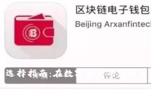以太坊钱包选择指南:在数字资产的海洋中寻找“宝藏”