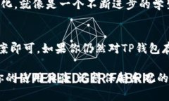 在这段时间里，关于TP钱包的消息确实让不少用户
