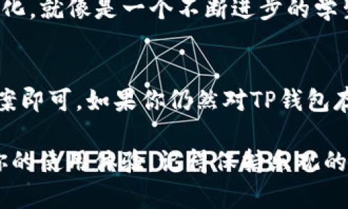 在这段时间里，关于TP钱包的消息确实让不少用户感到困惑和不安。那么，TP钱包究竟是不是不能用了呢？我们来逐步剖析一下这个问题。

TP钱包简介
TP钱包（TokenPocket）是一个多链数字资产钱包，支持Ethereum、EOS、TRON等多条区块链资产的存储和管理。它的出现为用户提供了一个简单又安全的方式来管理他们的数字资产，类似于现实生活中的“钱夹”，使得用户在数字经济中畅行无阻。

是否不能使用的传闻
关于TP钱包不能使用的消息，主要来源于用户在使用过程中遇到的问题，例如交易延迟、无法登录等。而这些问题大多数是由网络状况、钱包版本更新、系统维护等因素导致的。毕竟，就像是你家的电器，偶尔也会出现短暂的故障，谁还能保证天天顺风顺水呢？

常见问题解决方案
至于用户在使用TP钱包时遇到的一些常见问题，以下是几个可尝试的解决方案：
ul
    listrong更新应用：/strong确保你的TP钱包是最新版本，开发者会定期发布更新，以修复已知的bug。/li
    listrong检查网络：/strong有时候网络的不稳定会导致交易失败，确保你的网络环境良好再进行操作。/li
    listrong重新登录：/strong如果出现无法登录的情况，尝试退出后再重新登录，常常会有意想不到的效果。/li
    listrong联系客服：/strong如果以上方法都不行，不妨直接联系TP钱包的客服，他们会提供专业的帮助。/li
/ul

用户体验与反馈
根据不同用户的反馈，TP钱包的整体体验还是相当不错的。不少用户表示，在管理多条链资产时，TP钱包提供了极大的方便，使用界面简洁易懂，初学者也能很快上手。

当然，任何产品都有优缺点，谁家没有点小毛病呢？有用户提到过在高峰期时交易速度较慢，这就像是某家餐厅在晚高峰时排队，人多的时候难免需要耐心等待。

未来展望
TP钱包作为一个在不断发展的数字资产管理工具，未来无疑会继续其功能，以应对日益增长的用户需求和市场变化。就像是一个不断进步的学生，总会有新的知识待学习和掌握。

总结
综上所述，TP钱包并未“失效”，但在使用过程中可能会遇到一些小问题，用户只需心态放松，并采取相应的解决方案即可。如果你仍然对TP钱包存在疑虑，可以选择一些替代性的钱包应用，或是关注平台的官方通告获取最新消息。

数字货币的世界瞬息万变，保持对信息的敏感和对工具的研究，才能在这个领域稳步前行。不要让小烦恼影响了你的使用体验，记得保持乐观的心态哦！