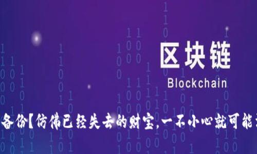 “TP钱包未备份？仿佛已经失去的财宝，一不小心就可能消失无踪！”