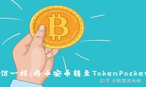 “像在邮局寄信一样：将币安币转至TokenPocket的轻松步骤”