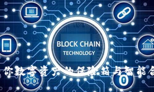 以太坊钱包：你数字资产的保险箱与智能合约的魔法师