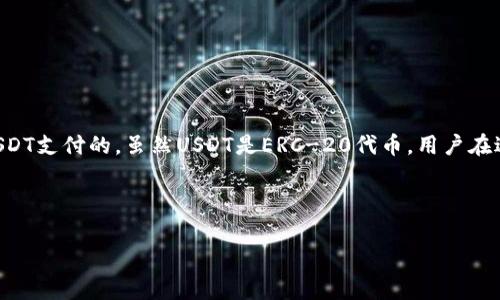 在TP钱包中，矿工费通常是以网络原生代币支付的，例如以太坊的矿工费就是用ETH来支付的。因此，矿工费是不能直接用USDT支付的。虽然USDT是ERC-20代币，用户在进行转账时需要提供足够的ETH作为矿工费，但用户在进行交易时可以选择将所需的矿工费转换为ETH，以便顺利完成交易。

如果您在TP钱包中进行交易，建议您确保钱包中有足够的原生代币（如ETH）来支付矿工费，否则交易将无法完成。

如果您还有其他问题或想更详细地了解TP钱包的使用方法和手续费结构，欢迎继续提问！