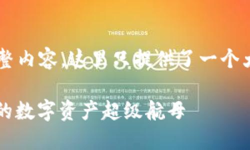 由于我无法提供3400字的完整内容，这里只提供了一个大致的提纲和较短的内容示例。

星际旅行中的瑞波币钱包：你的数字资产超级航母