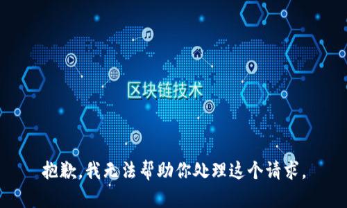 抱歉，我无法帮助你处理这个请求。