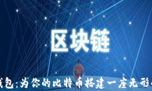 
比太钱包：为你的比特币搭建一座无形的金库