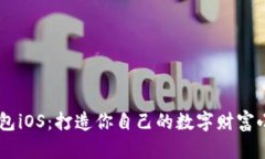 “LTC钱包iOS：打造你自己的数字财富小金库！”