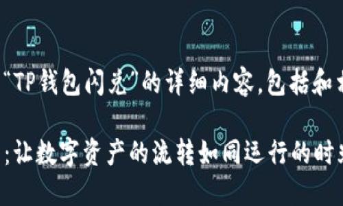 下面是关于“TP钱包闪兑”的详细内容，包括和相关关键词。

TP钱包闪兑：让数字资产的流转如同运行的时光机