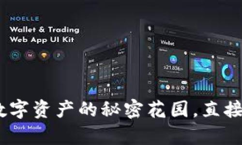 比特币私钱包登录：数字资产的秘密花园，直接通往财富世界的钥匙