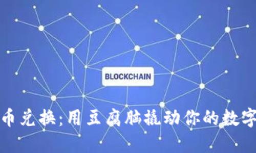 : TP钱包币币兑换：用豆腐脑撬动你的数字资产新世界