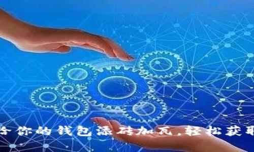 比特币充值就像给你的钱包添砖加瓦，轻松获取数字财富的钥匙