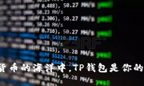 在数字货币的海洋中，TP钱包是你的航海舵!