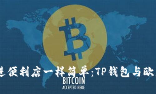 轻松跨境转账，像走进便利店一样简单：TP钱包与欧意交易所的完美融合