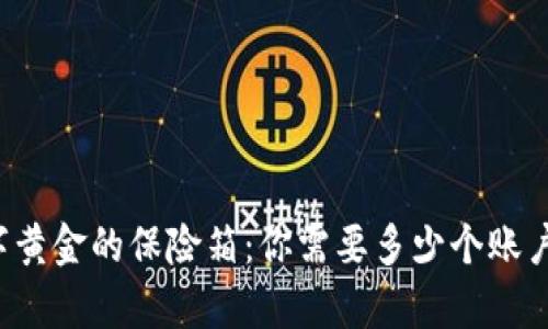 比特币钱包就像数字黄金的保险箱：你需要多少个账户才能守护你的财富？