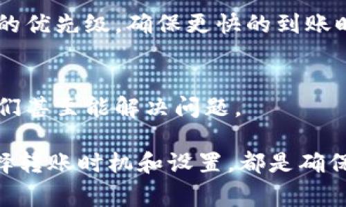 关于TP钱包转账的到账时间，通常情况下，提现和转账的速度取决于多个因素，包括网络拥堵情况、交易确认时间以及区块链的工作效率。一般来说，TP钱包之间的转账在确认后通常会在几分钟到几个小时内到账，但在网络忙碌的时段，可能会延迟。

以下是一些可能影响到账时间的因素：

网络拥堵
在某些高峰使用时间，例如大事件发生时，区块链网络可能会拥堵，这意味着交易的确认需要更长的时间。如果你在这个时候进行转账，可能就需要耐心等待一段时间。

区块确认
大多数区块链系统都需要通过多个节点的确认来验证交易。这通常需要几个区块的时间。如果你使用的是手续费较低的转账方式，你的交易可能会处于待处理状态更久。

钱包设置
某些钱包设定可能会影响转账速度。例如，有时候在TP钱包中，你可以选择支付更高的交易手续费以提高交易的优先级，确保更快的到账时间。

帮助中心和客服
如果你遇到了特别长的等待时间，可以考虑联系TP钱包的客服团队，他们能够提供更详细的实时信息，有时他们甚至能解决问题。

总之，TP钱包的转账时间并没有一个固定的标准，通常在几分钟到几个小时之间。但是，保持耐心，以及合理选择转账时机和设置，都是确保顺利到账的有效方法。希望这些信息能帮助你更好地理解TP钱包的转账到账时间！