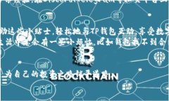 当你的TP钱包像迷路的小猫，找不到合约地址时该