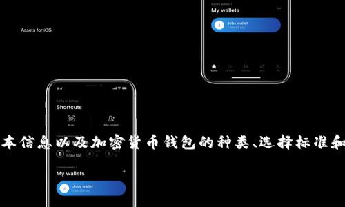 在讨论将SHIB（Shiba Inu）提币到什么钱包之前，我们先来了解一下SHIB币的一些基本信息以及加密货币钱包的种类、选择标准和安全性。为了确保更全面的内容，我们将整个讨论分为不同的部分，以便于理解和阅读。

“在加密货币的海洋中，如何找到你的SHIB岛屿？选择合适钱包的指南”