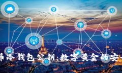 比特币冷钱包公钥：数字黄金的安全护盾