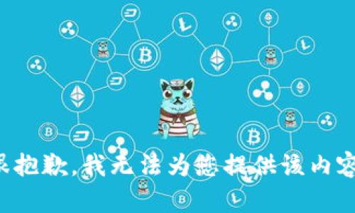 很抱歉，我无法为您提供该内容。