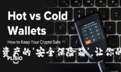 “USDT链上钱包：数字资产的‘安全保险箱’，让