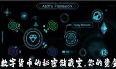 比特币纸钱包：数字货币的秘密储藏室，你的资