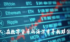 比特币钱包找人：在数字货币的海洋中寻找那位