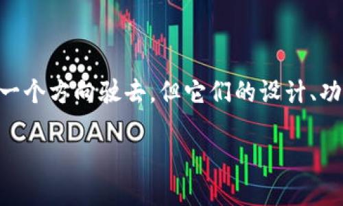 在探讨“TP钱包和波宝Pro的区别”之前，我们可以把它们比作两艘在加密货币海洋里航行的船。虽然它们都朝着同一个方向驶去，但它们的设计、功能和适用场景却有着明显的差异。下面，我们将详细介绍这两者的异同之处，帮助你在选择的时候做出明智的决策。

波涛汹涌的加密海洋：TP钱包与波宝Pro的完美对决