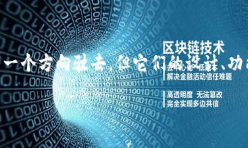 在探讨“TP钱包和波宝Pro的区别”之前，我们可以把它们比作两艘在加密货币海洋里航行的船。虽然它们都朝着同一个方向驶去，但它们的设计、功能和适用场景却有着明显的差异。下面，我们将详细介绍这两者的异同之处，帮助你在选择的时候做出明智的决策。

波涛汹涌的加密海洋：TP钱包与波宝Pro的完美对决
