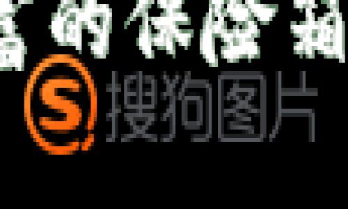 比特币钱包软件：数字财富的保险箱，谁不想抓住金矿的钥匙？