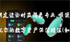 在这里，我可以为你提供一些关于如何将币安（